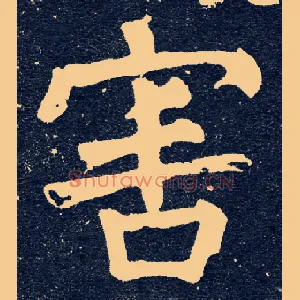 害