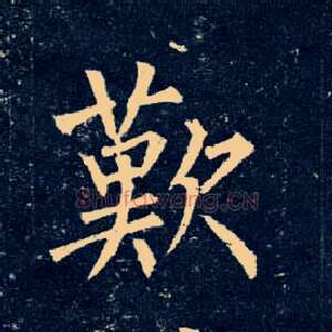 叹