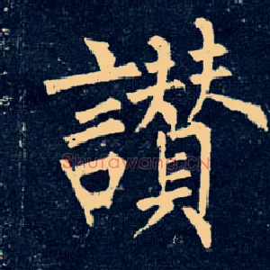 赞