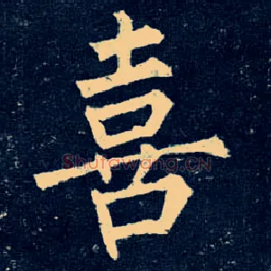 喜