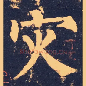 灾