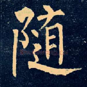 随
