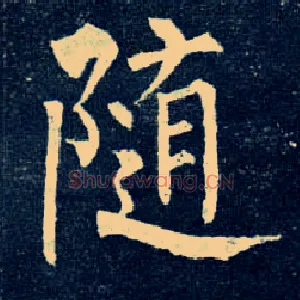 随