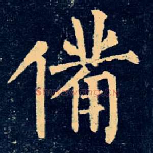 备