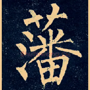 藩