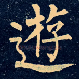 游