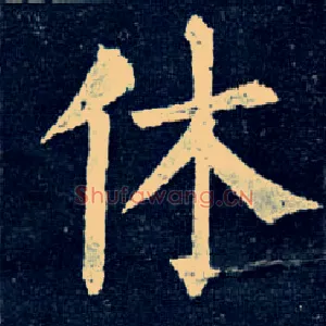 休