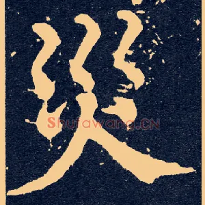 灾