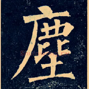 尘