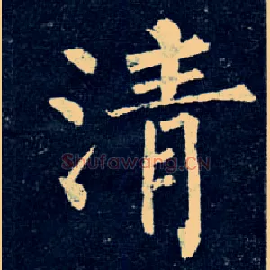 清