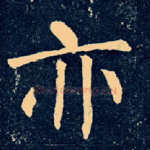 亦
