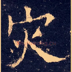 灾