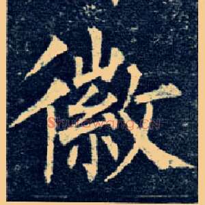 徽