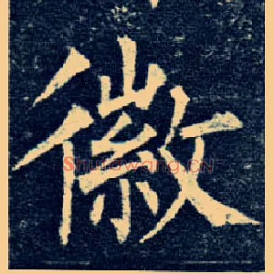 徽