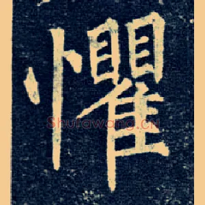 惧