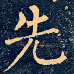 先