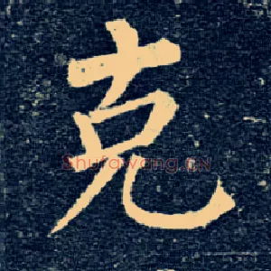 克