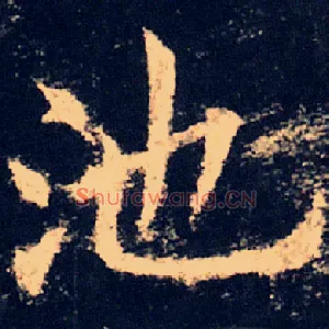 池