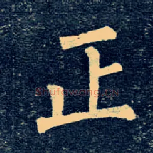 正