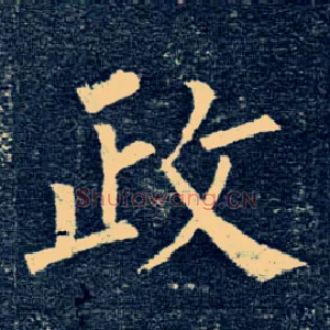 政