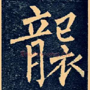 袭