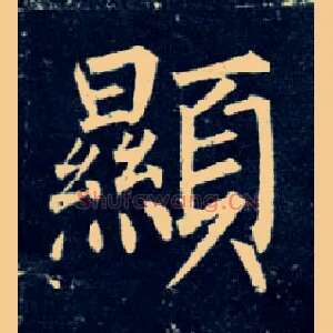 顯