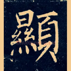 顯
