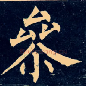 参