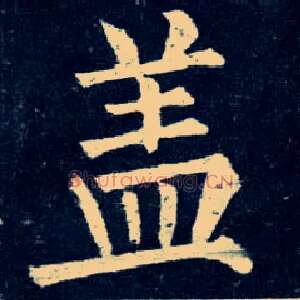 盖