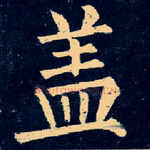 盖