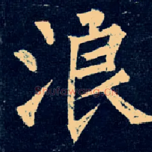 浪