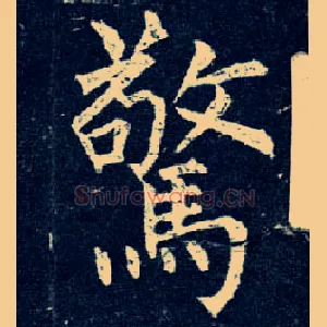 惊