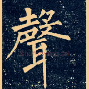 聲