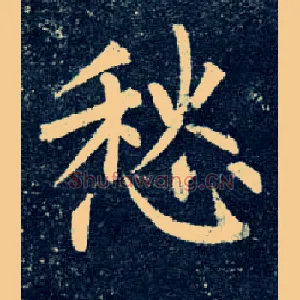 愁