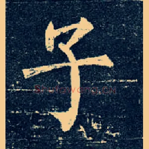 子