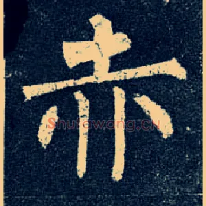 赤