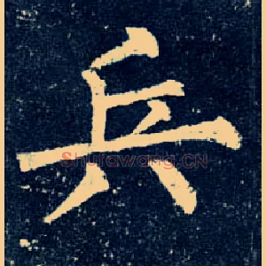兵