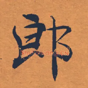 郎