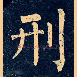 刑