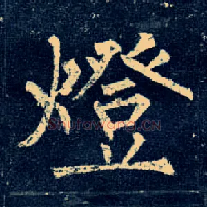 燈