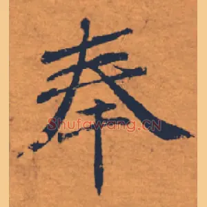 奉