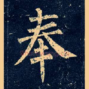 奉