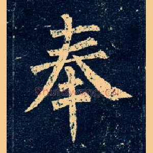 奉