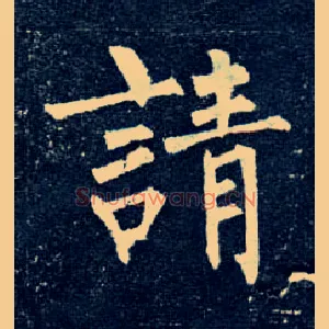 请