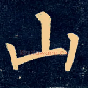 山