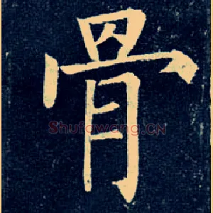 骨
