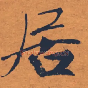 居