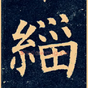 缁