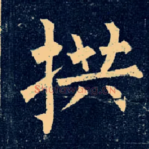 拱