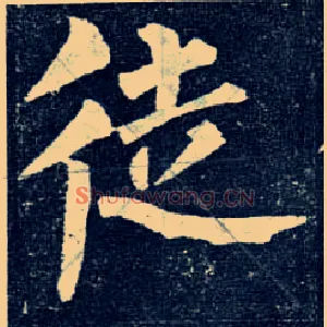 徒